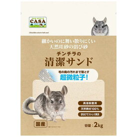 マルカン　チンチラの清潔サンド 2kg