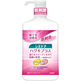 LION　｢薬用システマ｣ハグキプラス デンタルリンス 900ml