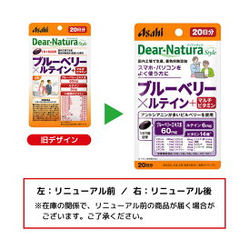 アサヒグループ食品　Dear-Natura（ディアナチュラ）ディアナチュラスタイル ブルーベリー×ルテイン（20粒） 栄養補助食品