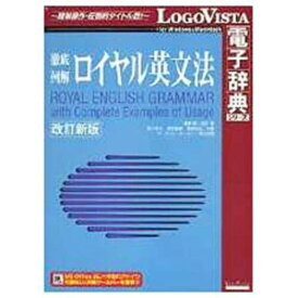 ロゴヴィスタ　LogoVista電子辞典シリーズ　徹底例解　ロイヤル英文法　改訂新版　ロイヤルエイブンポウ カイテイシンハ