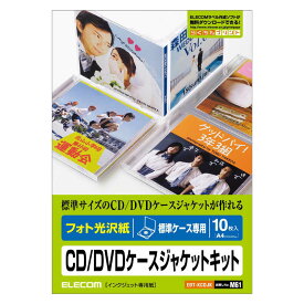 エレコム　ELECOM　CD／DVDケースジャケットキット（フォト光沢紙）「標準ケース専用／10枚入」　EDT-KCDJK