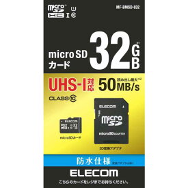 エレコム　ELECOM　microSDHCメモリーカード　UHS−I／UHSスピードクラス1対応（SDHC変換アダプタ付き）　「Class10対応／32GB」　MF-BMSD-032