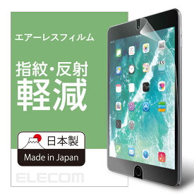 エレコム　ELECOM　iPad　9．7インチ用　保護フィルム　エアーレス　反射防止　TB-A179FLA