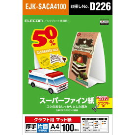 エレコム　ELECOM　クラフト用スーパーファイン紙（A4・厚手・片面100枚）　EJK-SACA4100