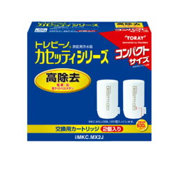 東レ　カセッティシリーズ用浄水器用カートリッジ　2個入　MKCMX2J