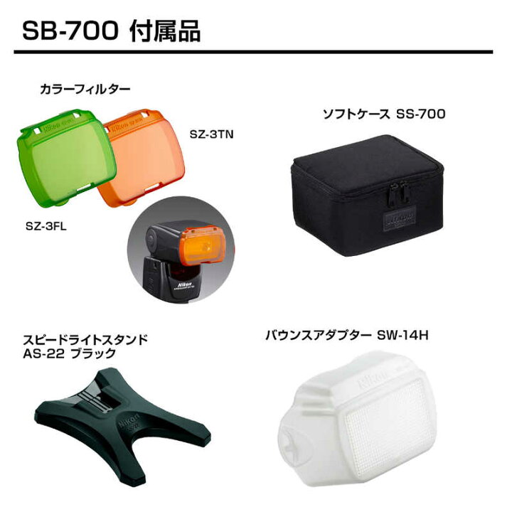 楽天市場】ニコン Nikon スピードライト SB‐700 : コジマ楽天市場店
