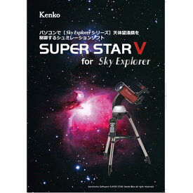 ケンコー　星空シミュレーションソフト　SUPER STAR V