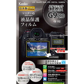 ケンコー　マスターG液晶保護フィルム（パナソニツクLUMIXG9PRO専用）　KLPM-PAG9