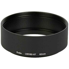 ケンコー　レンズメタルフード（62−67mm）（ブラック）　LMH62-67 BK