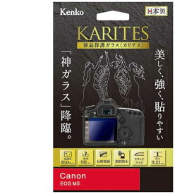 ケンコー　KARITES　液晶保護ガラス（キヤノンEOSM5専用）　KKGCEOSM5