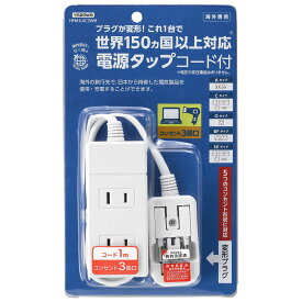 ヤザワ　海外旅行用マルチ変換タップ（3個口）　HPM6AC3WH (ホワイト)