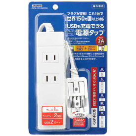 ヤザワ　海外旅行用マルチ変換タップ（2個口・USB2ポート）　HPM6AC2USB2WH (ホワイト)