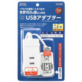 ヤザワ　海外旅行用マルチ変換タップ（USB：3ポート）　HPM6USB3WH (ホワイト)