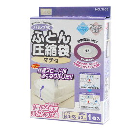 オリエント　バルブ式ふとん圧縮袋（マチ付）　1枚入　バルブマチツキフトンアッシュク1P