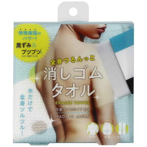 コジット 全身つるんっと消しゴムタオル