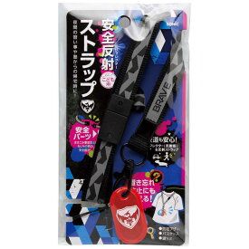 ソニック　ブレイブ　ストラップ　安全反射付　ブラック　SK-6410-D