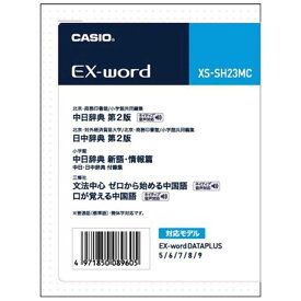 カシオ　CASIO　電子辞書用追加コンテンツ　XS‐SH23MC｢データカード版｣