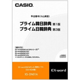 カシオ　CASIO　電子辞書用追加コンテンツ「プライム韓日辞典［第1版］／プライム日韓辞典［第3版］」　XS-DN01A