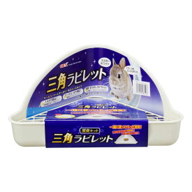 ジェックス　うさぎ用トイレタリー用品 三角ラビレット消臭セット ミルキーホワイト