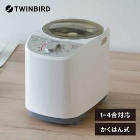 ツインバード　TWINBIRD　コンパクト精米器（1合〜4合）「精米御膳」　MR-E520 ホワイト