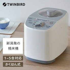 ツインバード　TWINBIRD　コンパクト精米器　「精米御膳」　MR-E751 ホワイト