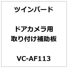 ツインバード　TWINBIRD　ドアカメラ取付補助板　VC-AF113