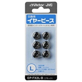 JVC　交換用イヤーピース（シリコン／Lサイズ）　EP-FX2L-B (ブラック)