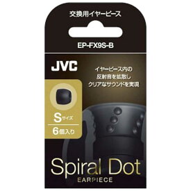 JVC　交換用イヤーピース（ブラック／Sサイズ・6個入り）　EP-FX9S-B (ブラック)