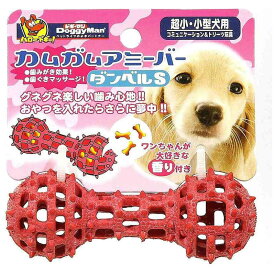 ドギーマン　カムガムアミーバー ダンベル S
