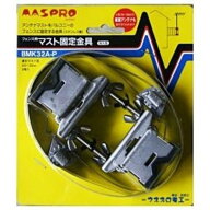 マスプロアンテナ　フェンス用マスト固定金具　BMK32A‐P