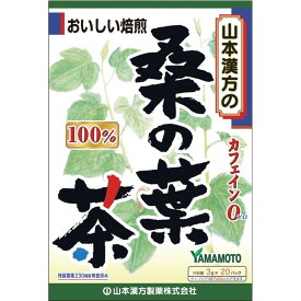 山本漢方　桑の葉茶100％　3g×20袋