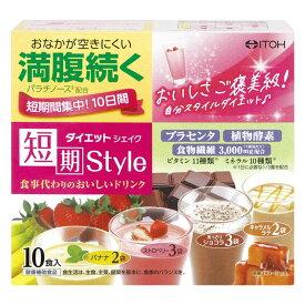 井藤漢方製薬　短期 ダイエットシェイク10食分