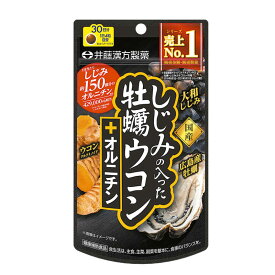 井藤漢方製薬　しじみの入った牡蠣ウコン+オルニチン 120粒