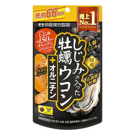 井藤漢方製薬　しじみの入った牡蠣ウコン+オルニチン 徳用 264粒