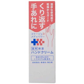 持田ヘルスケア　コラージュDメディパワー薬用保湿ハンドクリーム(30g)【医薬部外品】