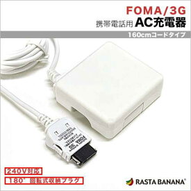 ラスタバナナ　ケータイ用［FOMA・SoftBank3G］　AC充電器　1A　（1．6m）　RBAC089(ホワイト)