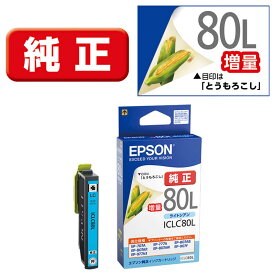 エプソン　EPSON　純正プリンターインク とうもろこし(増量) ライトシアン　ICLC80L