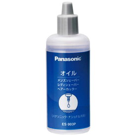 パナソニック　Panasonic　オイル「液状のボトルタイプ」　ES003P