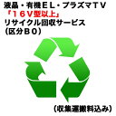 　液晶・有機EL・プラズマTV「16V型以上」リサイクル回収サービス（区分B0）（収集運搬料込み）　ウスガタテレビRカイ…