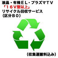 　液晶・有機EL・プラズマTV「16V型以上」リサイクル回収サービス（区分B0）（収集運搬料込み）　ウスガ…