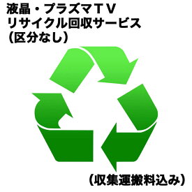楽天市場 テレビ 回収の通販