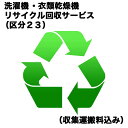 　洗濯機・衣類乾燥機リサイクル回収サービス（区分23）（収集運搬料込み）　センタクキRカイカエ_23（対象商品との同…