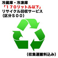 　冷蔵庫・冷凍庫「170リットル以下」リサイクル買替区分S00）（収集運搬料込み）　レイゾウコRカイカエ_…