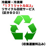 　冷蔵庫・冷凍庫「171リットル以上」リサイクル買替（区分B00）（収集運搬料込み）　レイゾウコRカイカ…