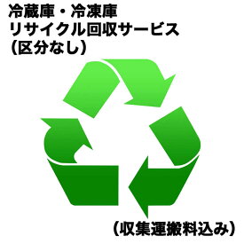 　冷蔵庫・冷凍庫リサイクル回収サービス（区分なし）（収集運搬料込み）　レイゾウコRカイカエ_クブンナシ2（対象商品との同時注文時のみ承ります。）