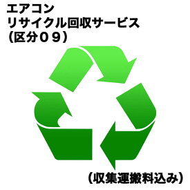 　エアコンリサイクル回収サービス（区分09） （収集運搬料込み）　エアコンRカイカエ09（対象商品との同時注文時のみ承ります。）