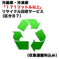 　冷蔵庫・冷凍庫「171リットル以上」リサイクル買替（区分B7）（収集運搬料込み）　レイゾウコRカイカエ…