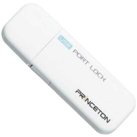 プリンストン　USBポートロック　ライトブルー　PUS−PLSLB　PUSPLSLB
