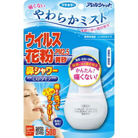 フマキラー　アレルシャット 鼻シャワー やわらかミストタイプ (70ml)