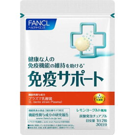 ファンケル　FANCL 免疫サポート チュアブルタイプ 30日分 60粒(機能性表示食品)